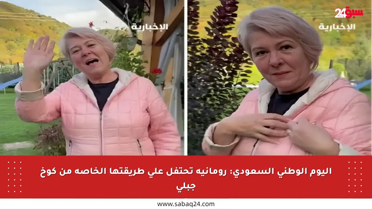 اليوم الوطني السعودي: رومانية تحتفل على طريقتها الخاصة من كوخ جبلي